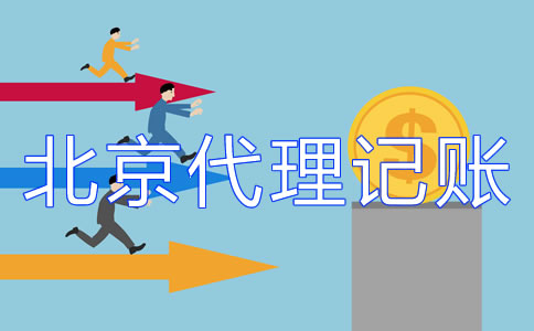 北京記賬公司的收費標準你了解嗎？