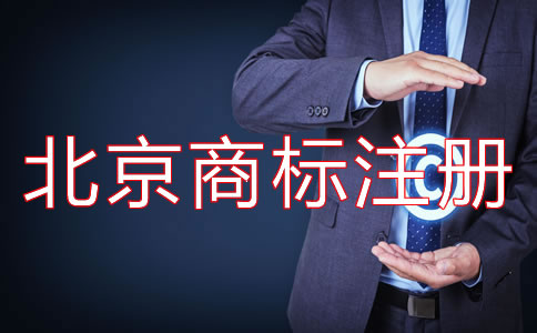 北京商標(biāo)注冊(cè)費(fèi)用要多少錢？