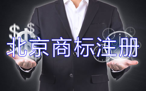 辦理北京商標注冊的流程如何開展？