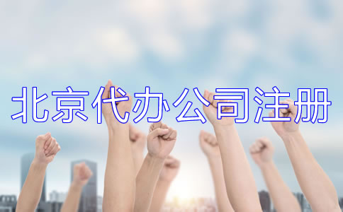 北京代辦注冊公司哪家好？