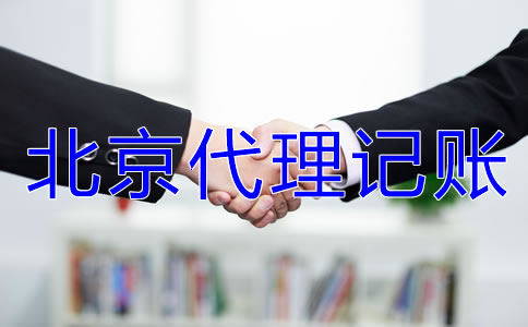 北京代理記賬要準(zhǔn)備哪些材料？