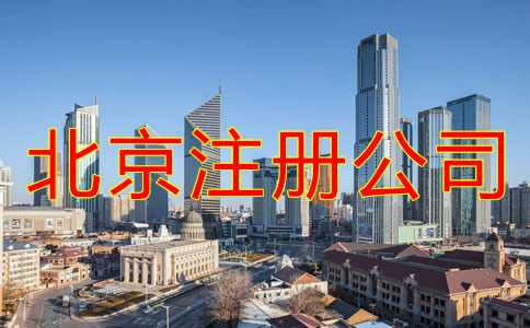 注冊北京公司的費(fèi)用是什么？