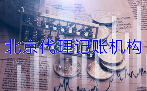 選擇北京代理記賬機(jī)構(gòu)需要哪些材料？