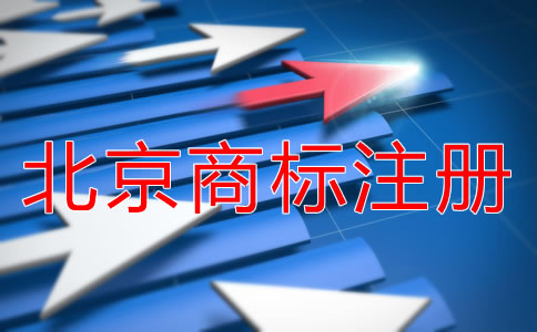 北京商標(biāo)注冊需要多久下來？
