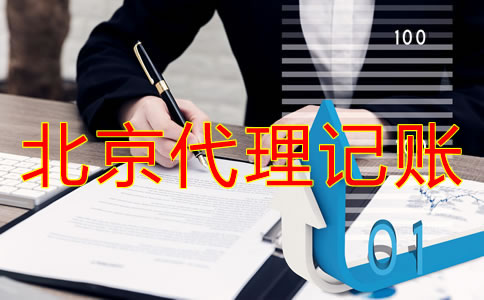 選擇北京代理記賬公司和自己記賬哪個(gè)方便？