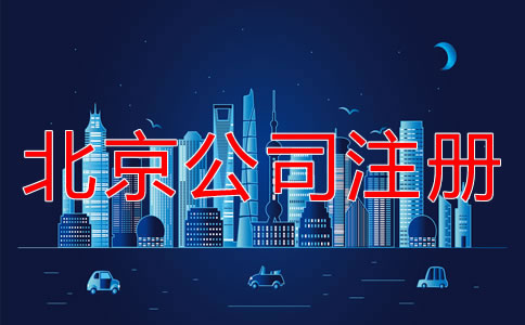 北京注冊公司的詳細(xì)流程是什么？