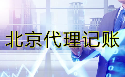 北京小規(guī)模企業(yè)如何做賬？