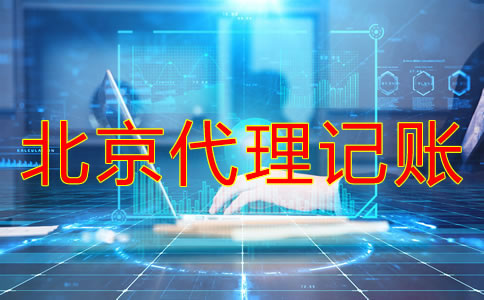 注冊(cè)北京公司報(bào)稅流程是什么？