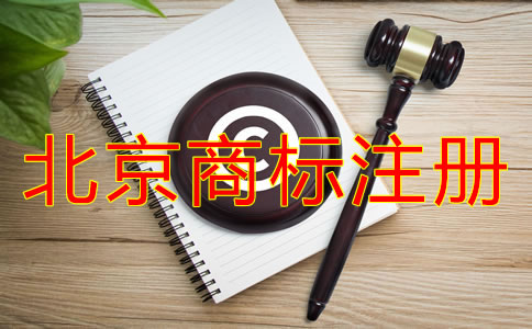 如何選擇靠譜的北京商標(biāo)注冊(cè)代理？