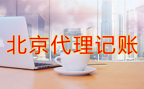 選擇北京代理記賬公司的原因是什么？
