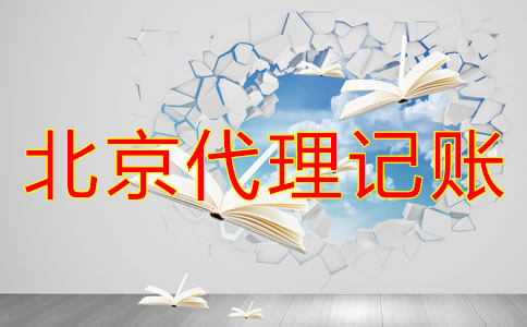 北京一般納稅人和小規(guī)模代理記賬的區(qū)別是什么？