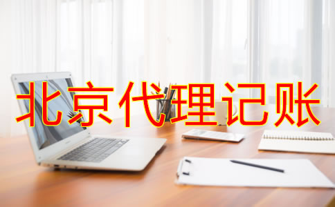 北京代理記賬要注意哪些問(wèn)題？