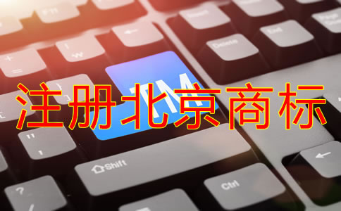 注冊北京商標(biāo)的流程和程序有哪些？