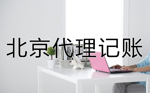 北京代理記賬收費有明確的標準嗎？