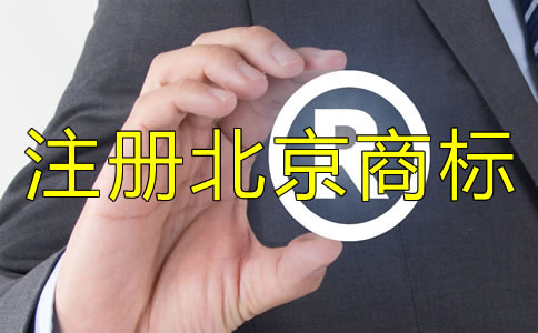 注冊北京商標的條件