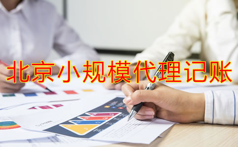 北京小規(guī)模代理記賬多少錢？