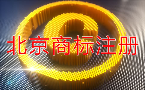 辦理北京商標(biāo)注冊有什么好處？