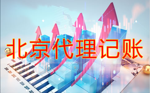 選擇北京代理記賬機(jī)構(gòu)要注意什么？