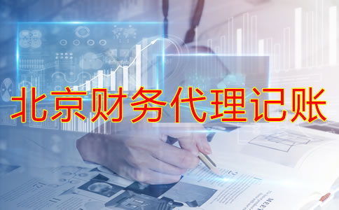 北京財務代理記賬公司如何幫企業(yè)處理舊賬？