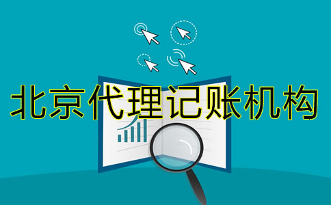選擇北京代理記賬機構(gòu)需要了解什么？