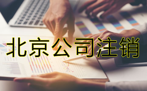 為什么注銷北京公司比注冊公司貴？