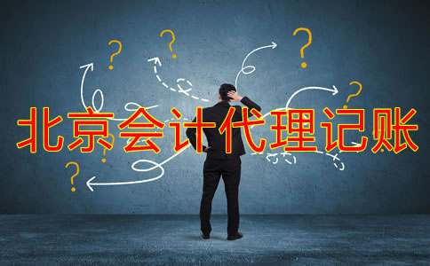 哪些公司適合北京會(huì)計(jì)代理記賬公司？