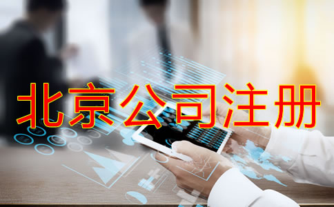 辦理北京公司注冊(cè)需考慮哪些問(wèn)題？