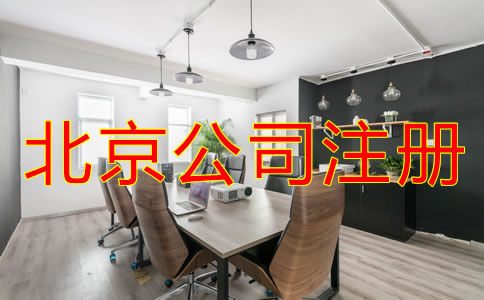 為什么選擇北京公司注冊(cè)代理？