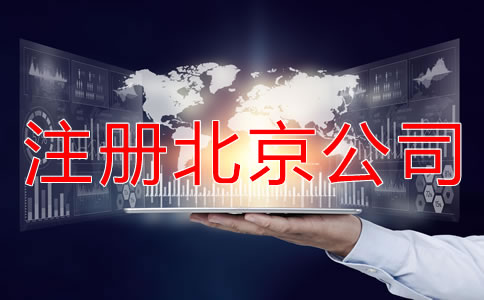 注冊北京公司要繳哪些稅？