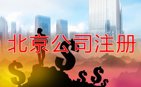 北京公司注冊怎樣節(jié)省成本？