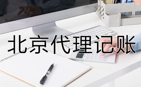 北京代理記賬公司的服務(wù)內(nèi)容是什么？