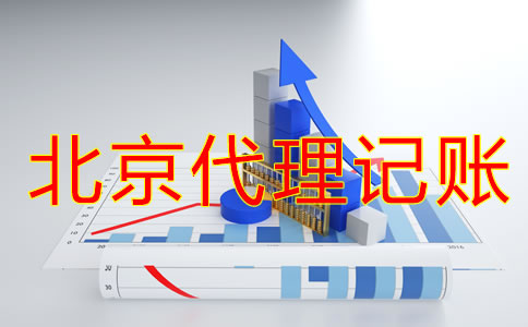 注冊(cè)北京公司建賬都要注意什么？