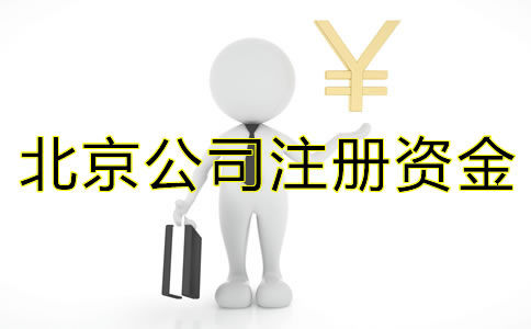 注冊(cè)北京公司關(guān)于注冊(cè)資金有什么需要注意？