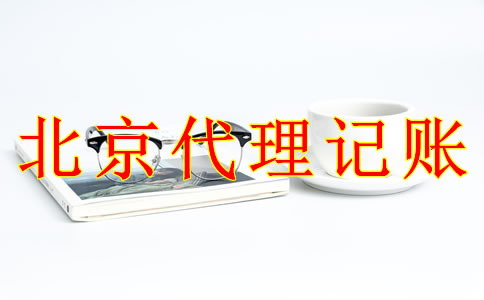 北京代理記賬公司的收費(fèi)標(biāo)準(zhǔn)是什么？