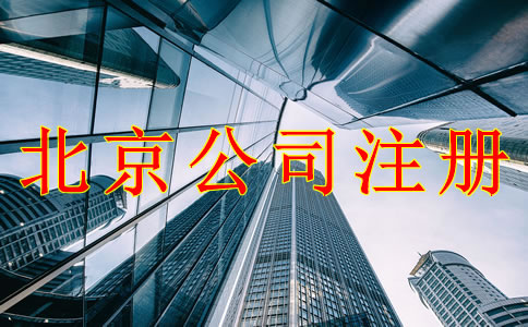 北京公司注冊注意事項