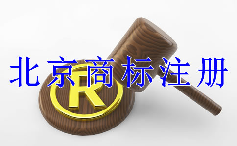 注冊北京商標(biāo)有什么技巧嗎？