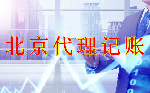 選擇北京代理記賬機構(gòu)的優(yōu)勢是什么？