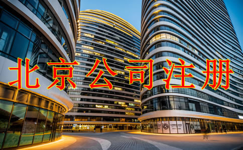 辦理北京公司注冊要注意哪些問題？