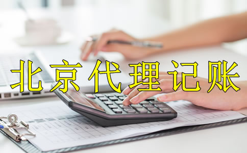為什么企業(yè)都愿意選北京代理記賬公司？