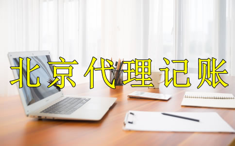 為什么選北京代理記賬公司？