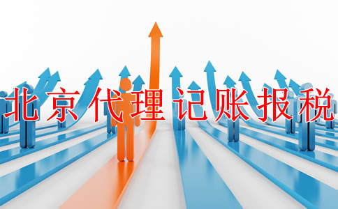 北京公司代理記賬報稅的步驟是什么？
