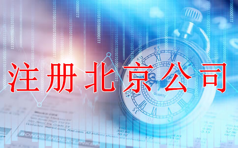 注冊北京公司后要做哪些事？