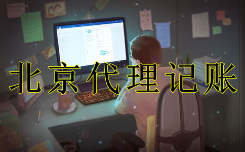 北京代理記賬機構(gòu)