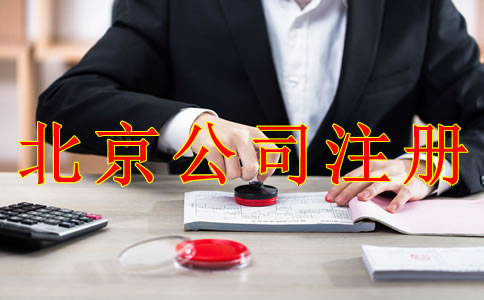 注冊北京公司應(yīng)避免哪些問題？