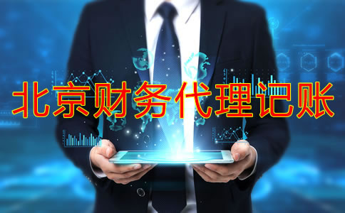 北京財(cái)務(wù)代理記賬收費(fèi)標(biāo)準(zhǔn)是固定的嗎？