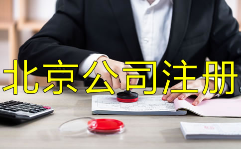 注冊(cè)北京公司刻章的要求有哪些？