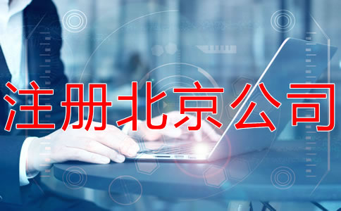 注冊(cè)北京公司和個(gè)體工商戶有什么區(qū)別？