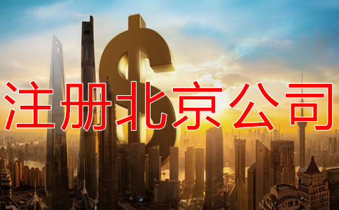 注冊北京公司的費(fèi)用是多少？