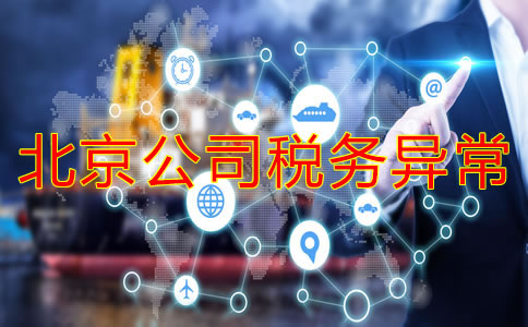 注冊北京公司稅務(wù)異常的后果是什么？