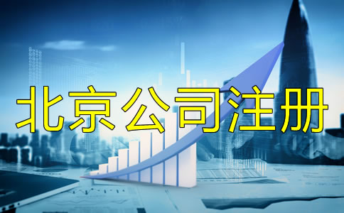 北京公司注冊(cè)經(jīng)營(yíng)范圍填寫方法是什么？